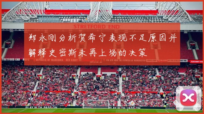 郑永刚分析贺希宁表现不足原因并解释史密斯未再上场的决策