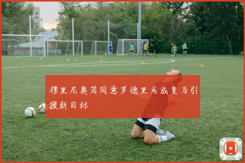 穆里尼奥若同意罗德里或成皇马引援新目标