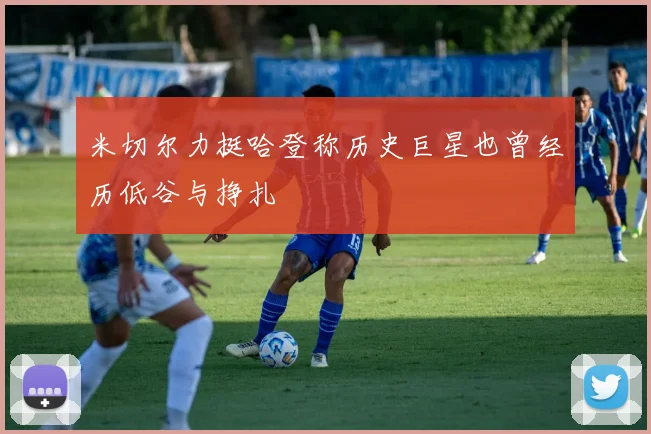 米切尔力挺哈登称历史巨星也曾经历低谷与挣扎