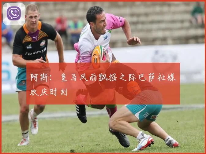 阿斯：皇马风雨飘摇之际巴萨社媒欢庆时刻