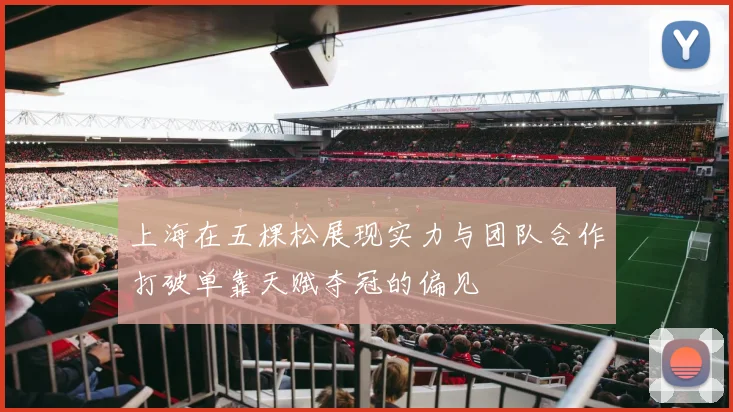 上海在五棵松展现实力与团队合作打破单靠天赋夺冠的偏见