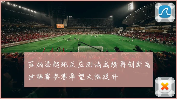 苏炳添起跑反应测试成绩再创新高世锦赛参赛希望大幅提升