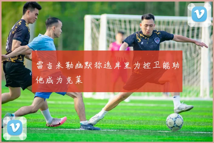 雷吉米勒幽默称选库里为控卫能助他成为克莱