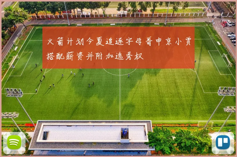 火箭计划今夏追逐字母哥申京小贾搭配薪资并附加选秀权