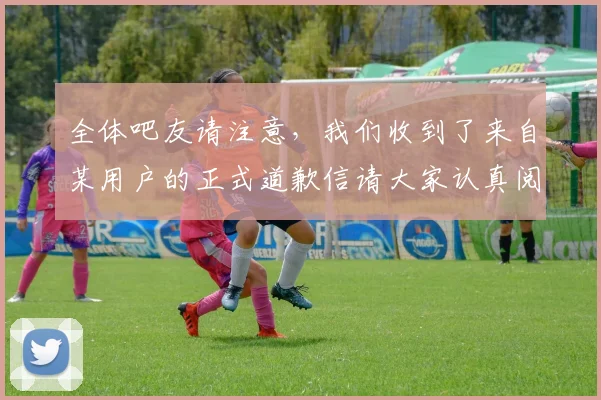 全体吧友请注意，我们收到了来自某用户的正式道歉信请大家认真阅读