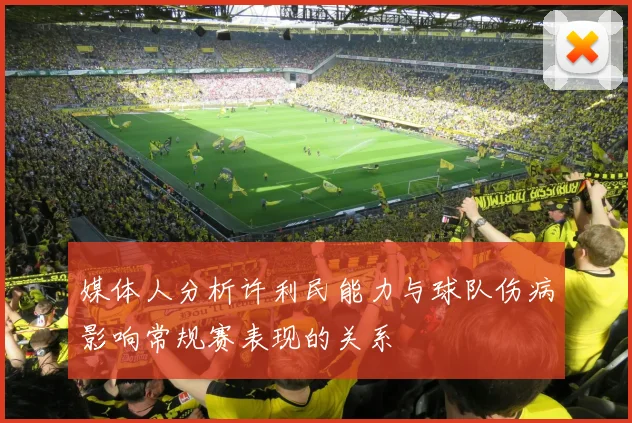 媒体人分析许利民能力与球队伤病影响常规赛表现的关系